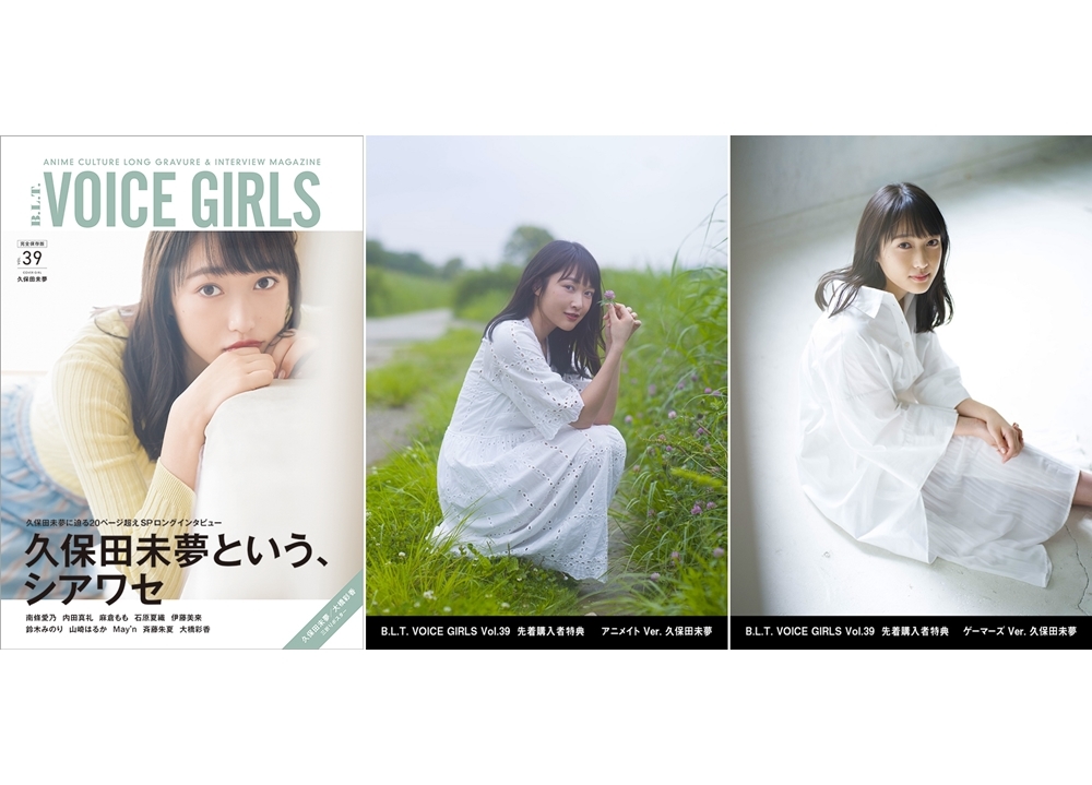 i☆Ris・久保田未夢が表紙で『B.L.T. VOICE GIRLS Vol.39』が8月5日発売！