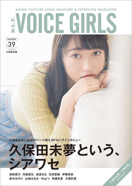 i☆Ris・久保田未夢さんが初の単独表紙で『B.L.T. VOICE GIRLS Vol.39』8月5日発売！　待望の写真集発売も決定-1