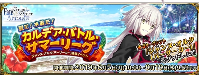 『Fate/Grand Order Arcade』ジャンヌ・オルタ(バーサーカー)獲得イベントが8月5日より開催！　★5(SSR)BB(ムーンキャンサー)も実装-1