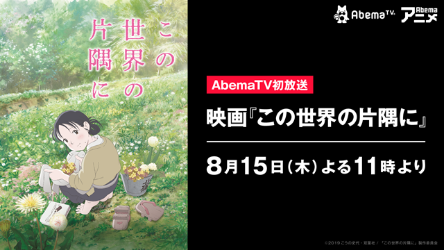 終戦記念日 8月15日に「AbemaTV」にて、映画『この世界の片隅に』を初放送！“100年先も伝えたい、珠玉のアニメーション”