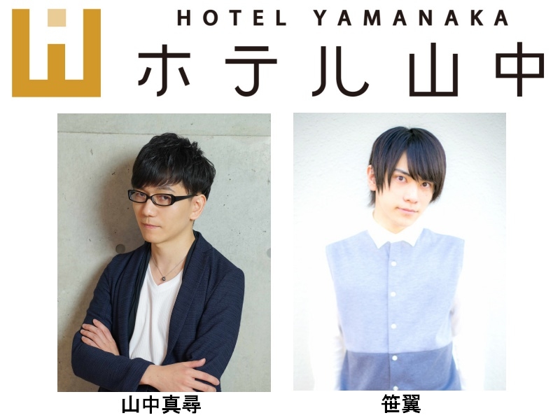 イベント「ホテル山中」出演・山中真尋さんのインタビューが到着!アニメイトオンラインショップでチケット好評発売中!-1