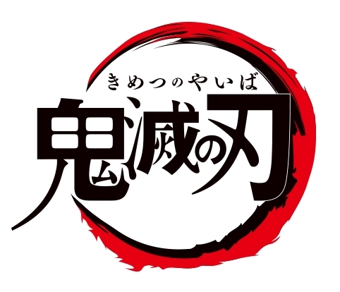 『鬼滅の刃』BD＆DVD第1巻オリコンptが、2019年4月新作TVアニメで堂々の1位に！　第19話放送直前、声優・花江夏樹さんのコメントも到着