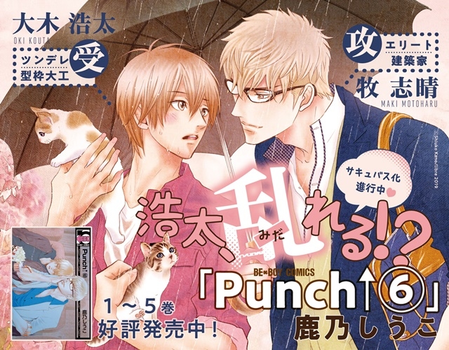 大人気BLコミックス『Punch↑6.』＆鹿乃しうこさんファンブック『しゃっふる！』2冊が同時発売！　アニメイトでは連動特典もついてくる-1