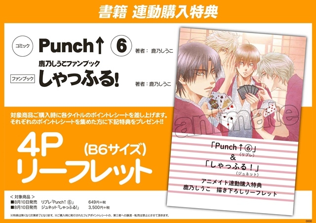 大人気BLコミックス『Punch↑6.』＆鹿乃しうこさんファンブック『しゃっふる！』2冊が同時発売！　アニメイトでは連動特典もついてくる-5