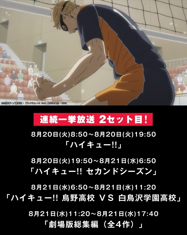 “ハイキューの日”である8月19日より「AbemaTV」では、アニメ『ハイキュー!!』シリーズを5日間にわたって一挙放送！の画像-3
