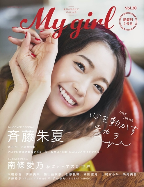 声優・斉藤朱夏さんのソロデビューミニアルバム『くつひも』本日発売！　「My Girl vol.28」では、そのソロ音楽活に深く迫るの画像-5