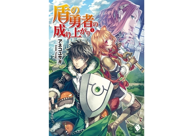 盾の勇者の成り上がり｜小説最新刊（次は23巻）あらすじ・発売日まとめ 