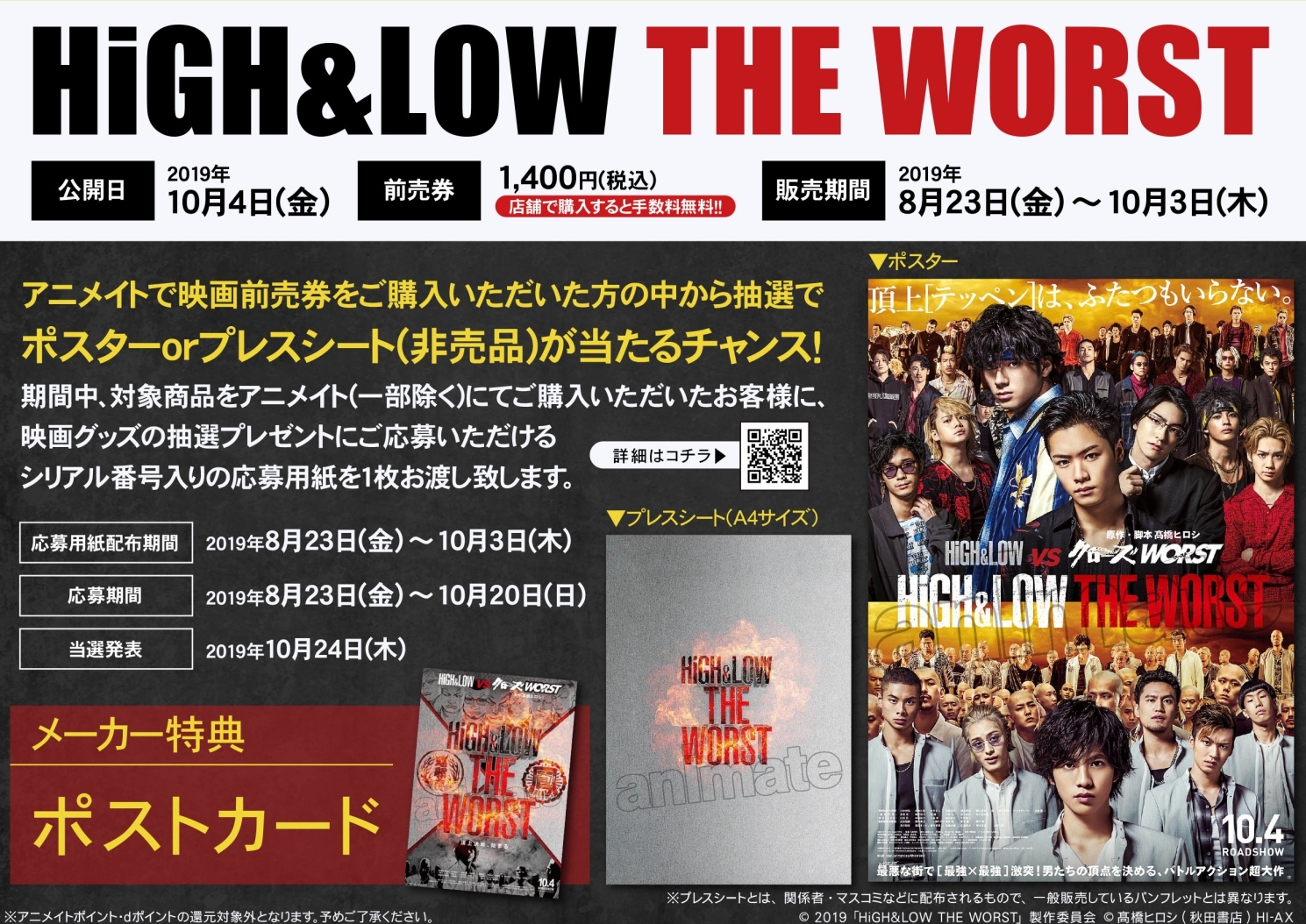 『HiGH&LOW THE WORST』×アニメイトキャンペーンが8月23日よりスタート！　アニメイトで映画前売券ご購入対象者の中から抽選でポスターorプレスシートが当たるチャンス！