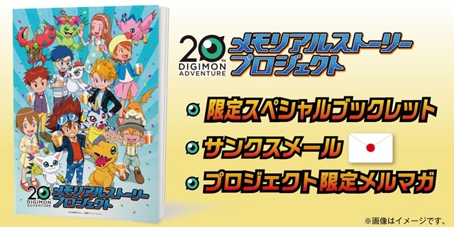 『デジモンアドベンチャー』20周年を記念して、クラウドファンディングを通して行われる期間限定のファンクラブがスタート！　最高額のリターンはオリジナルパートナーデジモンのデザイン&ぬいぐるみ化-2