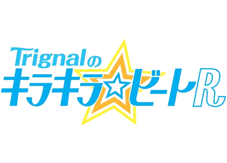 「Trignalのキラキラ☆ビートR」DJCDがDVD付きの豪華仕様で発売