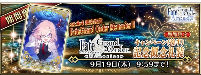 『Fate/Grand Order Arcade』8月22日より、「★4(SR)ニトクリス (アサシン)」実装！　期間限定イベントの新クエストや、記念概念礼装がもらえるキャンペーンも発表-11