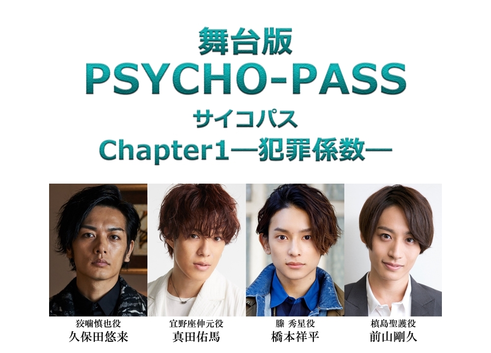 舞台版『PSYCHO-PASS サイコパス』2019年10月上演決定！ | アニメイト