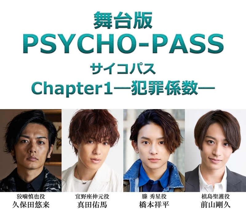 舞台版『PSYCHO-PASS サイコパス Chapter1―犯罪係数―』2019年10月上演決定！　久保田悠来さん・真田佑馬さんらキャスト情報も公開-1