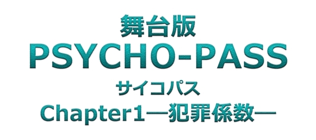 舞台版『PSYCHO-PASS サイコパス Chapter1―犯罪係数―』2019年10月上演決定！　久保田悠来さん・真田佑馬さんらキャスト情報も公開-3