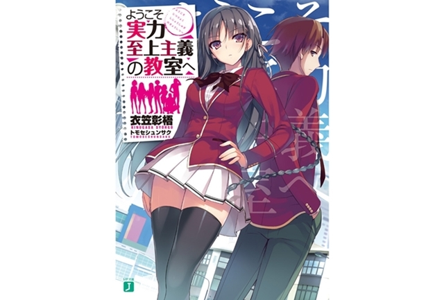 ようこそ実力至上主義の教室へ｜小説最新刊（次は2年生編11巻）あらすじ・発売日まとめ