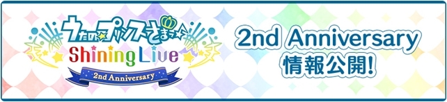 ゲーム『うたの☆プリンスさまっ♪ Shining Live』が、いよいよ2019年8月28日に2周年！　特設サイトでカウントダウンが実施中！-2