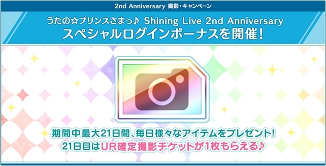 ゲーム『うたの☆プリンスさまっ♪ Shining Live』が、いよいよ2019年8月28日に2周年！　特設サイトでカウントダウンが実施中！-5