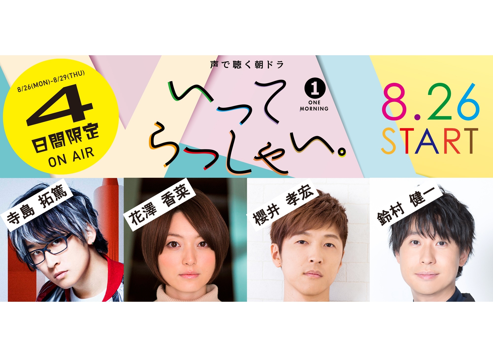 『ONE MORNING』ラジオドラマに寺島拓篤、花澤香菜、櫻井孝宏、鈴村健一 出演