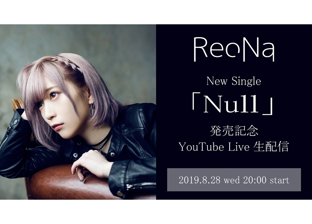 ReoNaのYouTube Live生配信＆ファンクラブ会員限定生配信が実施決定