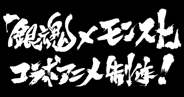 ひっぱりハンティングRPG『モンスターストライク』とTVアニメ『銀魂』コラボレーション第2弾が近日中に開催！-2
