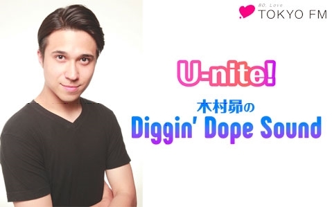 TOKYO FM『U-nite!』第4週は番組名を「U-nite! 木村昴のDiggin’Dope Sound」として放送！　木村さんが影響を受けたヒップホップミュージックを自らプレイ！-1