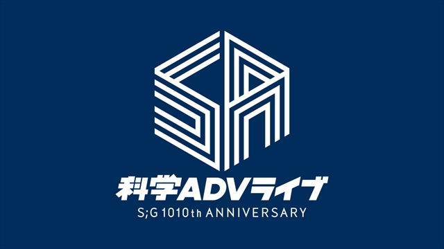 「科学ADVライブ S;G 1010th ANNIVERSARY」の司会者が関智一さん＆今井麻美さんに決定！　昼公演と夜公演で全く異なるプログラムに！