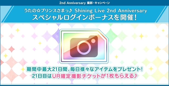 『うたの☆プリンスさまっ♪ Shining Live』2周年記念キャンペーン、本日8月28日よりスタート！　気になる各種施策を大紹介-9