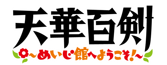 『天華百剣』のショートアニメ「～めいじ館へようこそ！～」が2019年10月より放送開始！　キービジュアルも到着-2