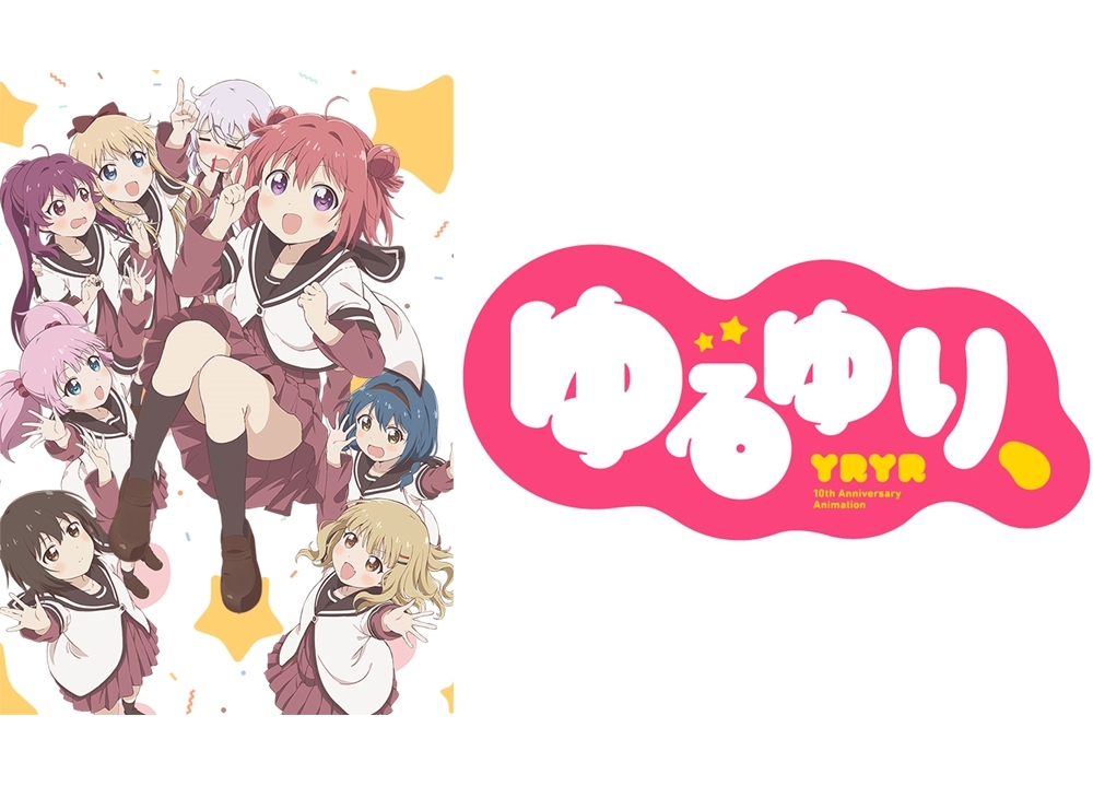 原作10周年記念ova ゆるゆり Pv解禁 アニメイトタイムズ