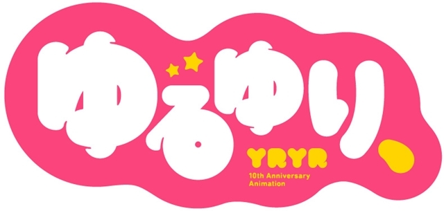 原作10周年記念OVA『ゆるゆり、』よりPV解禁！　新曲「ゆるゆり、てんやわんや☆」も聴ける！の画像-2