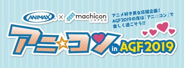 『アニメイトガールズフェスティバル 2019』(AGF2019)ブース＆ステージ出展の情報まとめ｜一般チケットの抽選受付が9/4〆切！-13