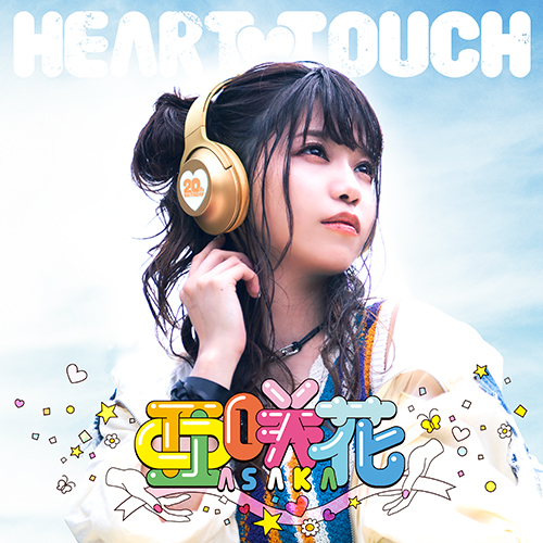 アニソンシンガー・亜咲花さんの1stフルアルバム「HEART TOUCH」よりジャケット写真が公開！　豪華盤付属すBlu-rayにはリード曲の「Raise Your Heart!!」のMVを収録！