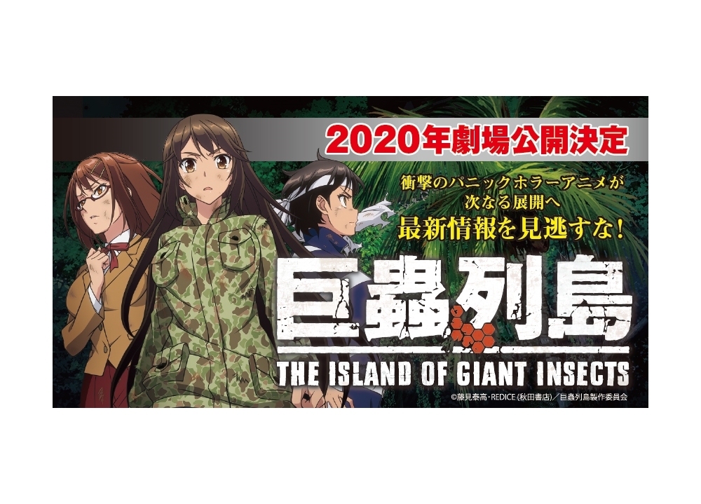 『巨蟲列島』2020年劇場アニメ化決定！追加声優に久保ユリカ