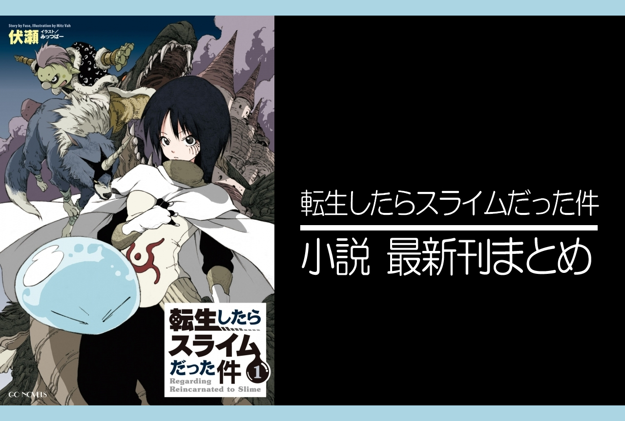 転スラ｜小説最新刊（次は21巻）あらすじ・発売日まとめ | アニメイト