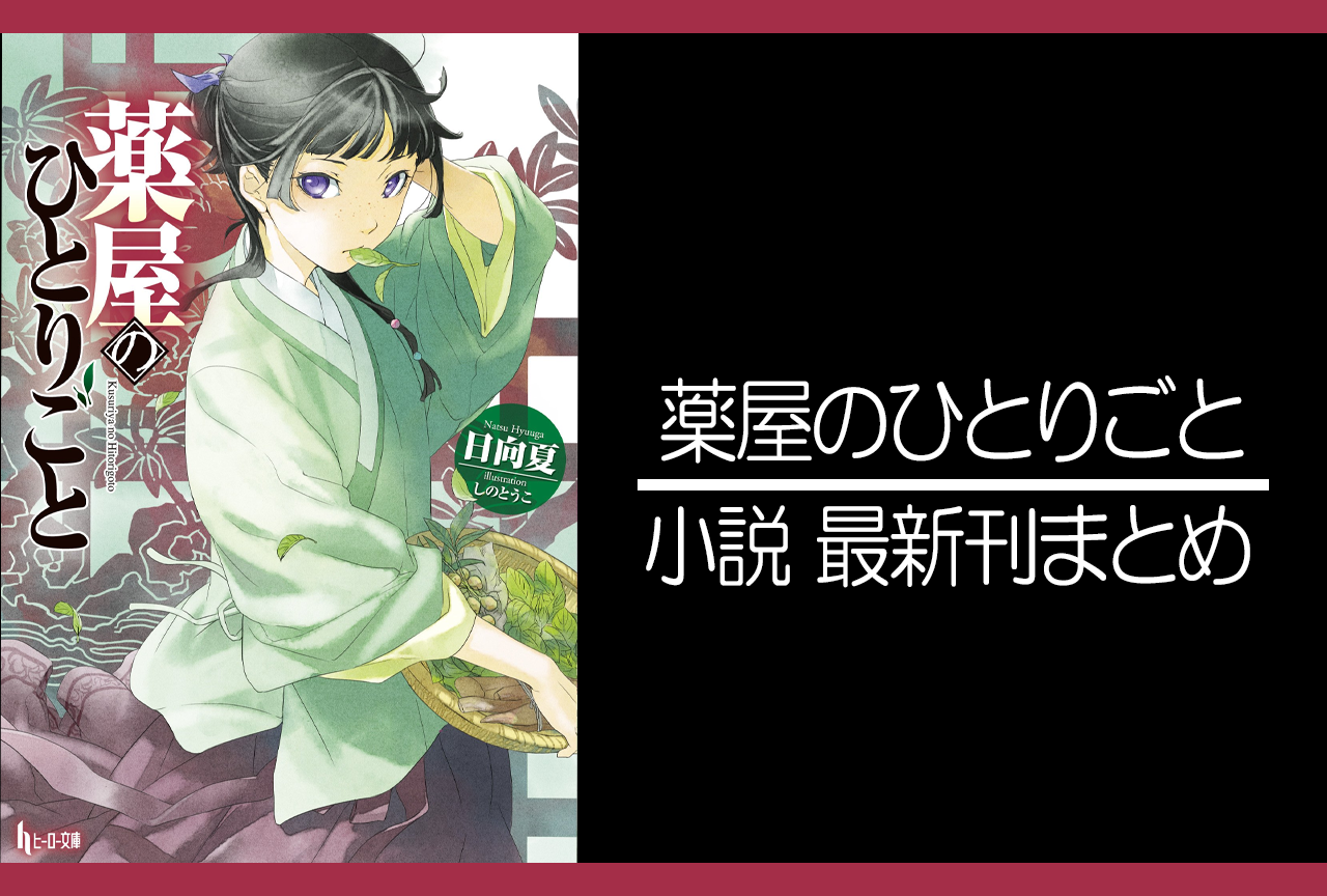 薬屋のひとりごと｜小説最新刊（次は15巻）あらすじ・発売日まとめ 