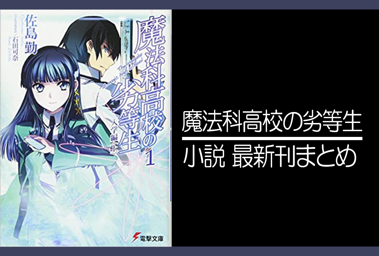 魔法科高校の劣等生 小説最新刊 31巻 までのあらすじまとめ アニメイトタイムズ