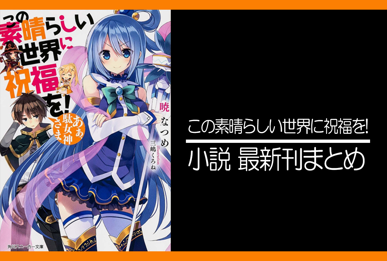 この素晴らしい世界に祝福を!｜小説最新刊あらすじ・発売日