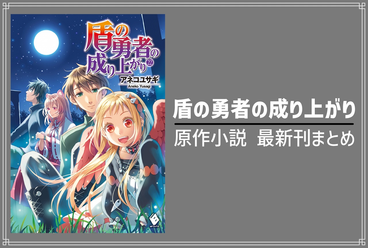 盾の勇者の成り上がり｜小説最新刊22巻（次は23巻）あらすじ・発売日・表紙まとめ
