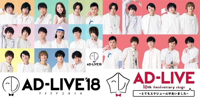 『AD-LIVE 2018』『AD-LIVE 10th annivery ～とてもスケジュールがあいました～』12月より全20公演をTV初放送決定！の画像-1