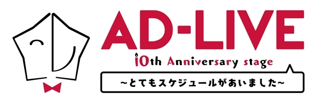 『AD-LIVE 2018』『AD-LIVE 10th annivery ～とてもスケジュールがあいました～』12月より全20公演をTV初放送決定！