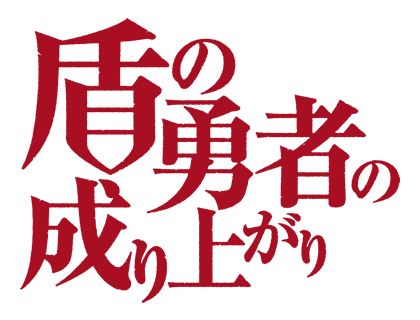 『盾の勇者の成り上がり』TVアニメ第2期・第3期が制作決定!!　続編決定を記念したトークショーも実施に-2