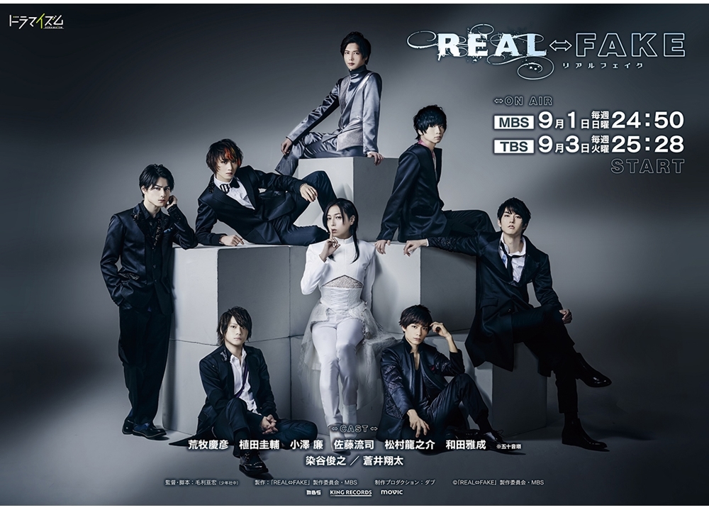 『REAL⇔FAKE』BD＆DVD発売決定！初回限定版には豪華特典も