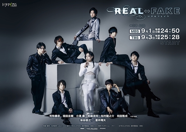 蒼井翔太さん出演のMBS/TBSドラマイズム『REAL⇔FAKE』、BD＆DVDが発売決定！　初回限定版には豪華特典もの画像-1
