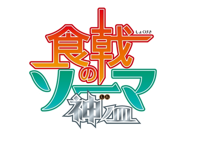 『食戟のソーマ 神ノ皿（しんのさら）』TOKYO MXほかで10月11日放送開始！　第1話先行場面カット＆クランチロールエキスポ『食戟のソーマ スペシャルパネル』公式レポ到着