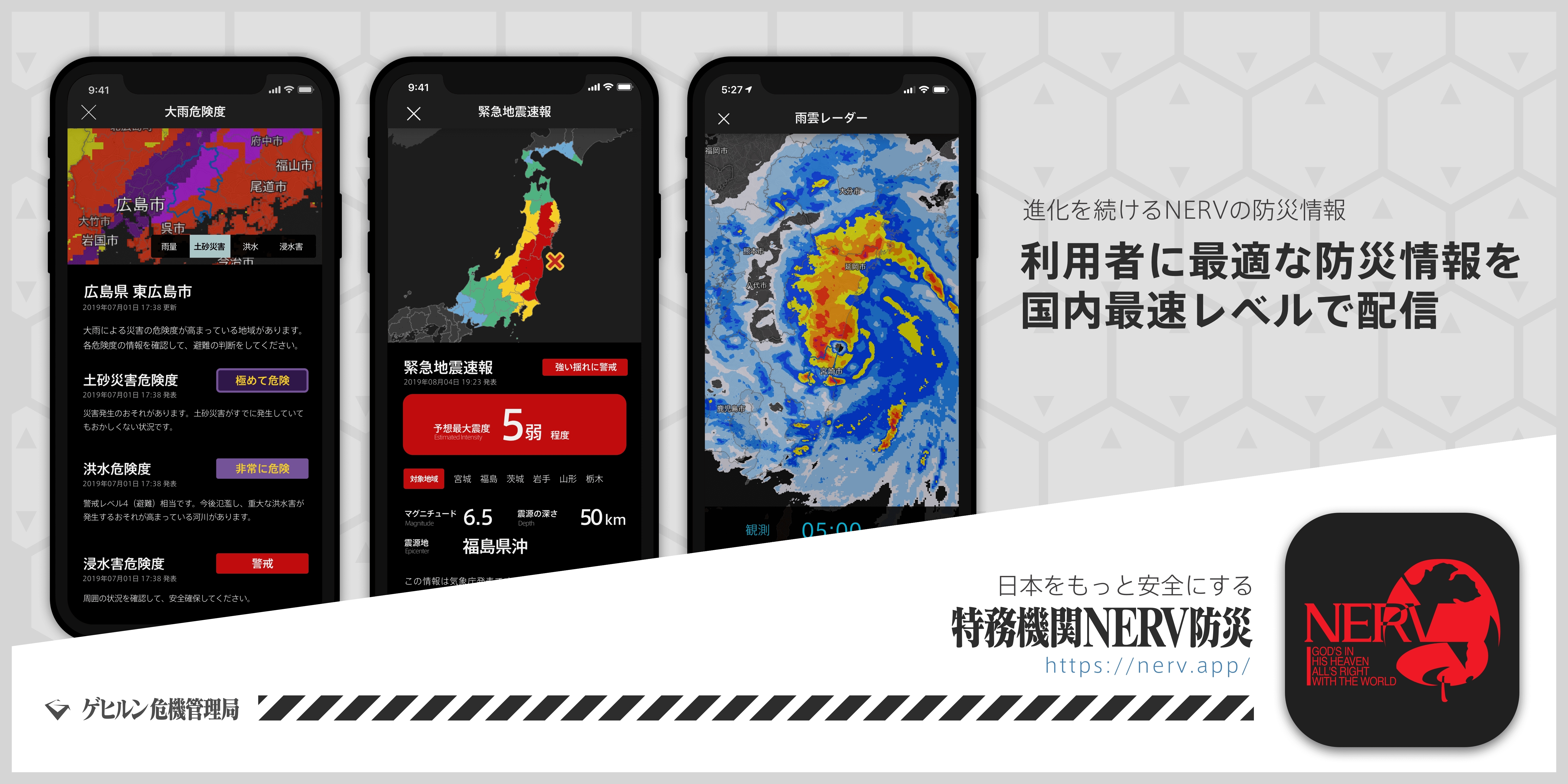 「特務機関NERV 防災アプリ」が9月1日（防災の日）より提供中！　気象庁と株式会社カラーのコメントが公開！の画像-1