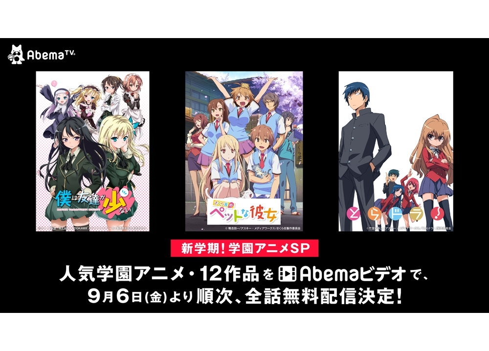 AbemaTVで学園アニメ13作品が9月6日より全話無料配信！