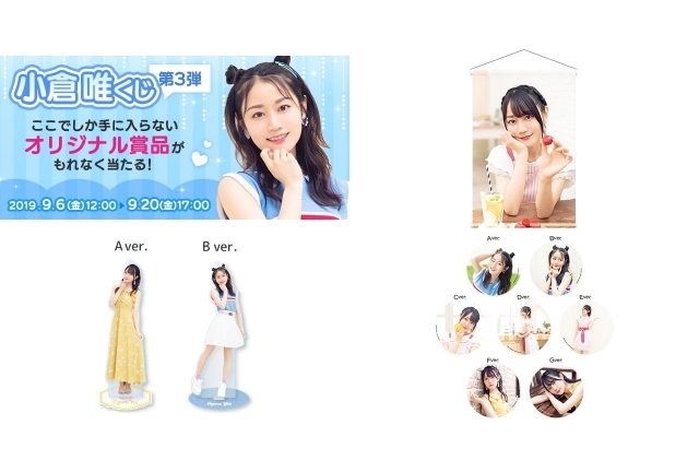 声優・小倉唯さんのB2 タペストリーやアクリルスタンド、缶バッジの限定アイテムが当たる！　JOYSOUND 「小倉 唯くじ 第3弾」が9月6日（金）正午より販売スタート！-1