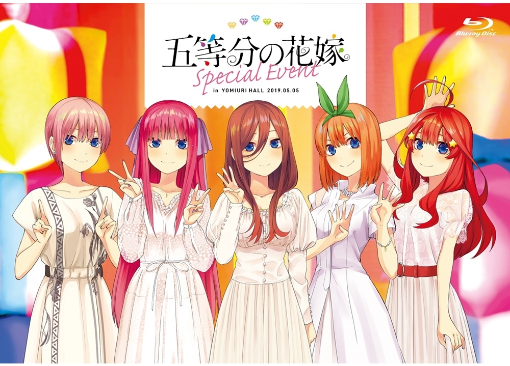 「五等分の花嫁　スペシャルイベント」一般流通盤が10月23日発売決定！