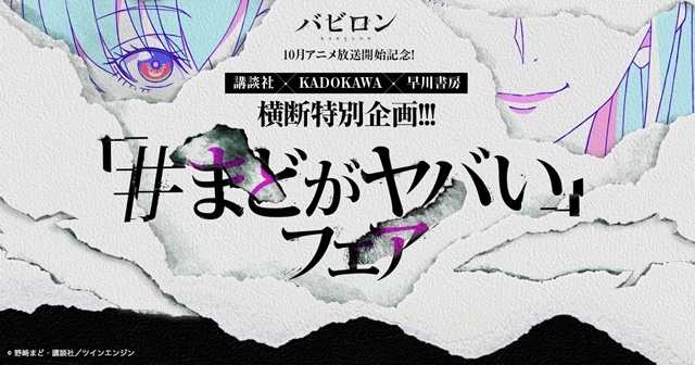 秋アニメ『バビロン』放送開始記念！　講談社、KADOKAWA、早川書房がコラボした「#まどがヤバい」フェアが開催
