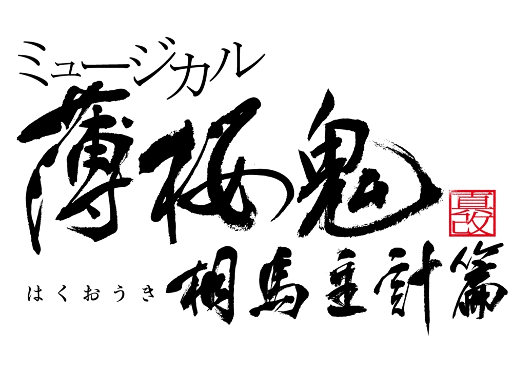 『薄ミュ』新作公演が2020年4月東京・大阪にて上演決定！